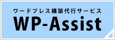 ワードプレス構築代行サービス&nbsp;-&nbsp;WP-Assist