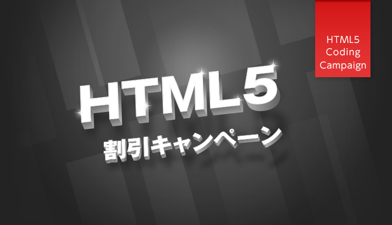 HTML5割引キャンペーン