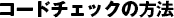 コードチェックの方法