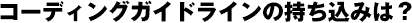 コーディングガイドラインの持ち込みは？