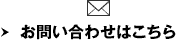 お問い合わせはこちら