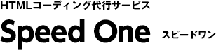 HTMLコーディング代行 | 低価格＆高品質のスピードワン