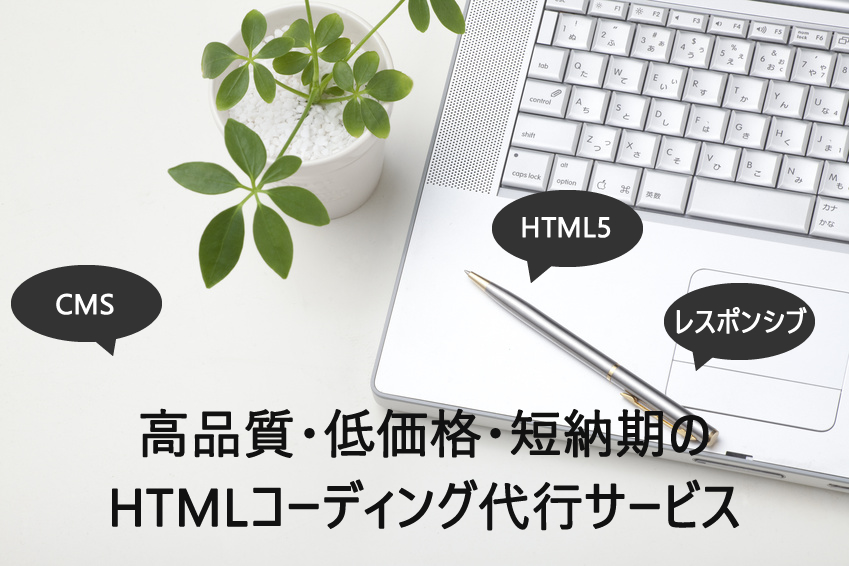 高品質・低価格・短納期のHTMLコーディング代行サービス