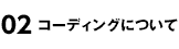 コーディングについて