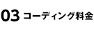 コーディング料金