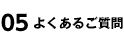 よくあるご質問