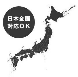 日本全国対応OK